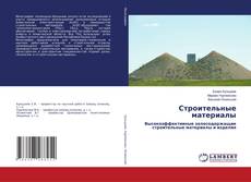 Buchcover von Строительные материалы