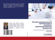 Bookcover of Основы рациональной организации и контроля производственных процессов