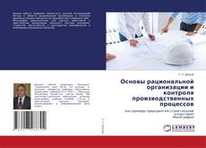 Copertina di Основы рациональной организации и контроля производственных процессов