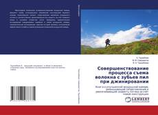 Copertina di Совершенствование процесса съема волокна с зубьев пил при джинировании