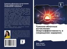 Bookcover of Туманно-облачные вычисления: Энергоэффективность и сокращение задержек