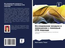 Couverture de Исследование воздуха в помещении с помощью CFD подхода