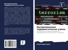 Portada del libro de Воспринимаемая террористическая угроза