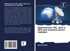 Couverture de Применение ГИС, ДЗЗ и GPS для анализа роста городов