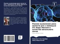 Capa do livro de Раннее выявление рака полости рта с помощью 5% йода Люголя в качестве витального пятна 