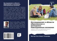 Portada del libro de Исследования в области образования и молодежи: Повседневные волнения