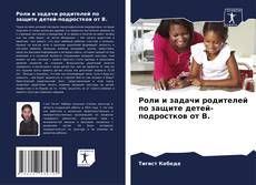 Buchcover von Роли и задачи родителей по защите детей-подростков от В.