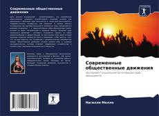Buchcover von Современные общественные движения