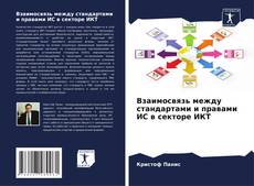 Buchcover von Взаимосвязь между стандартами и правами ИС в секторе ИКТ