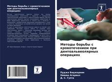 Bookcover of Методы борьбы с кровотечением при дентоальвеолярных операциях