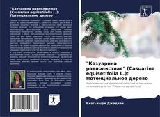 "Казуарина равнолистная" (Casuarina equisetifolia L.): Потенциальное дерево kitap kapağı