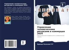 Buchcover von Управление человеческими ресурсами и коммерция 2024