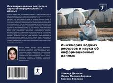 Bookcover of Инженерия водных ресурсов и наука об информационных данных