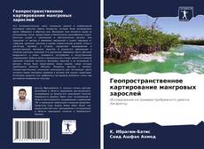 Capa do livro de Геопространственное картирование мангровых зарослей 