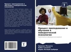 Capa do livro de Процесс преподавания и обучения в поведенческой психологии 