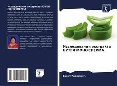 Bookcover of Исследования экстракта БУТЕЯ МОНОСПЕРМА