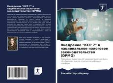 Capa do livro de Внедрение "КСР 7" в национальное налоговое законодательство (DPMG) 