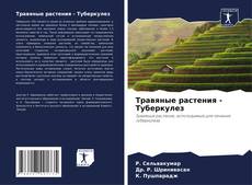 Buchcover von Травяные растения - Туберкулез