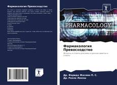 Фармакология Превосходство kitap kapağı