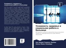 Couverture de Уязвимость здоровья и социальная работа в больнице