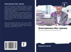 Bookcover of Электроника без границ