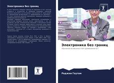 Capa do livro de Электроника без границ 