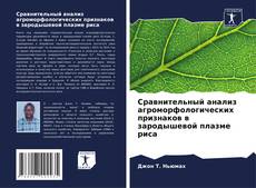 Capa do livro de Сравнительный анализ агроморфологических признаков в зародышевой плазме риса 