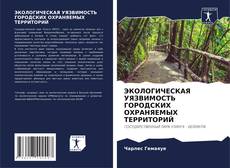 Bookcover of ЭКОЛОГИЧЕСКАЯ УЯЗВИМОСТЬ ГОРОДСКИХ ОХРАНЯЕМЫХ ТЕРРИТОРИЙ
