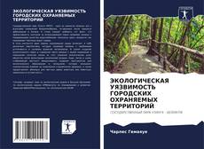 ЭКОЛОГИЧЕСКАЯ УЯЗВИМОСТЬ ГОРОДСКИХ ОХРАНЯЕМЫХ ТЕРРИТОРИЙ的封面