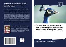 Capa do livro de Оценка использования услуг Информационного агентства Нигерии (NAN) 