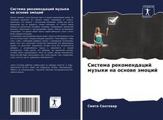 Capa do livro de Система рекомендаций музыки на основе эмоций 