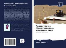 Couverture de Правосудие в Международном уголовном суде