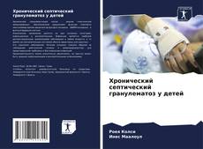 Couverture de Хронический септический гранулематоз у детей