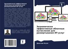 Portada del libro de Экономически эффективные облачные вычисления для развертывания ИТ-услуг