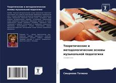 Copertina di Теоретические и методологические основы музыкальной педагогики