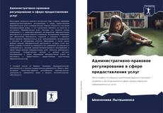 Buchcover von Административно-правовое регулирование в сфере предоставления услуг