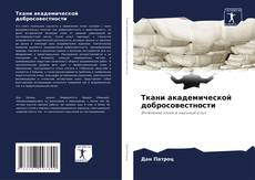 Buchcover von Ткани академической добросовестности