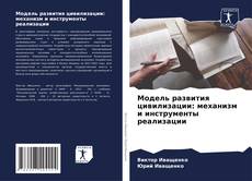 Capa do livro de Модель развития цивилизации: механизм и инструменты реализации 