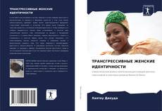 Bookcover of ТРАНСГРЕССИВНЫЕ ЖЕНСКИЕ ИДЕНТИЧНОСТИ