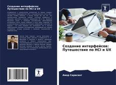 Capa do livro de Создание интерфейсов: Путешествие по HCI и UX 