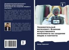 Capa do livro de Занимательный интеллект: Влияние искусственного интеллекта на создание медиа и контента 