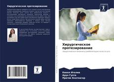 Capa do livro de Хирургическое протезирование 