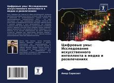 Capa do livro de Цифровые умы: Исследование искусственного интеллекта в медиа и развлечениях 