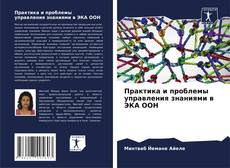 Capa do livro de Практика и проблемы управления знаниями в ЭКА ООН 