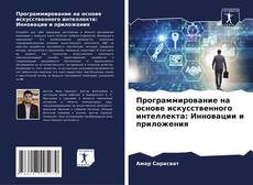 Buchcover von Программирование на основе искусственного интеллекта: Инновации и приложения