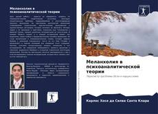 Capa do livro de Меланхолия в психоаналитической теории 