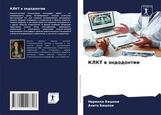 Buchcover von КЛКТ в эндодонтии