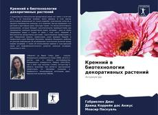 Portada del libro de Кремний в биотехнологии декоративных растений
