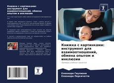 Buchcover von Книжка с картинками: инструмент для взаимоотношений, обмена опытом и инклюзии