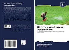 Bookcover of На пути к устойчивому земледелию: